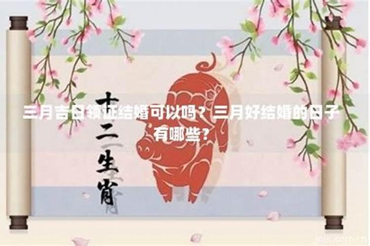 三月三忌讳是真的假的