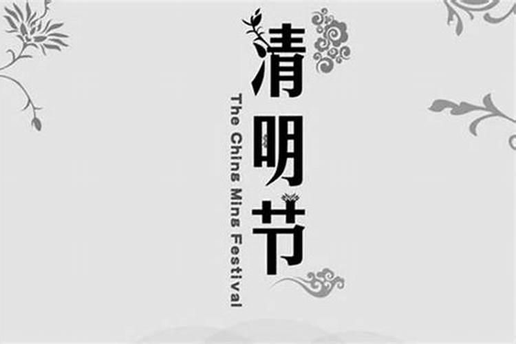 清明上几天坟