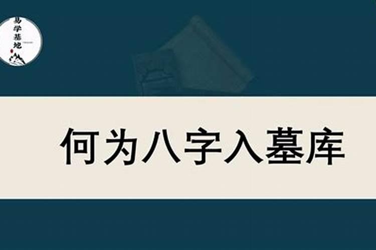 墓胎在八字里什么意思,衰病死墓绝胎养长生算命的意思