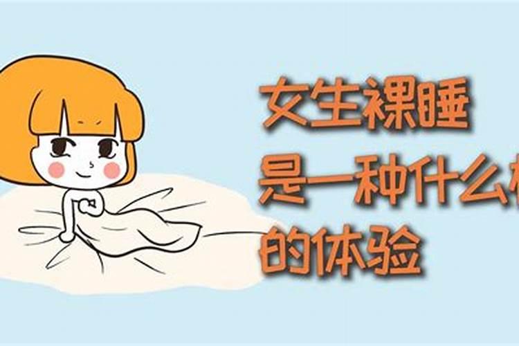 梦见女性裸睡