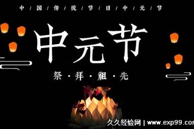 农历七月十五中元节的来历