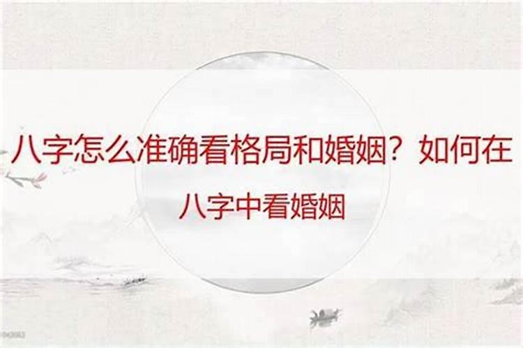 四柱看婚姻最准的方法 八字有什么办法看婚姻