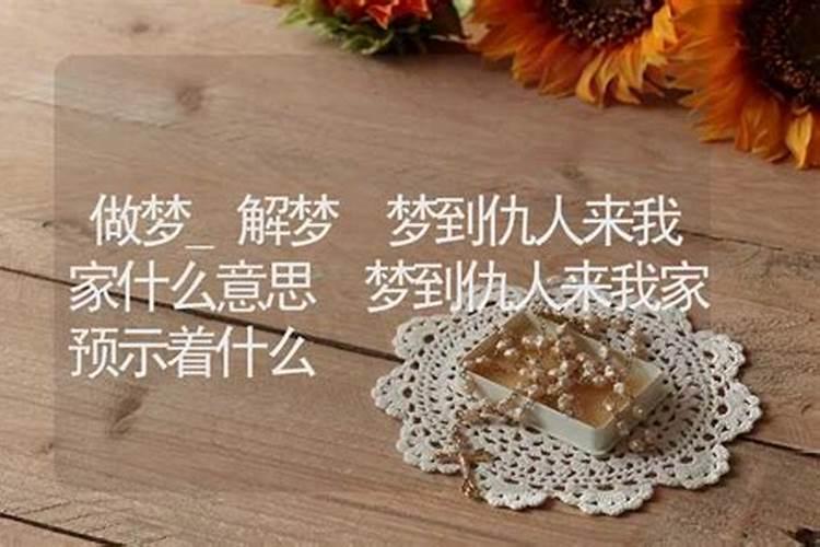 梦见仇人办酒席是什么意思