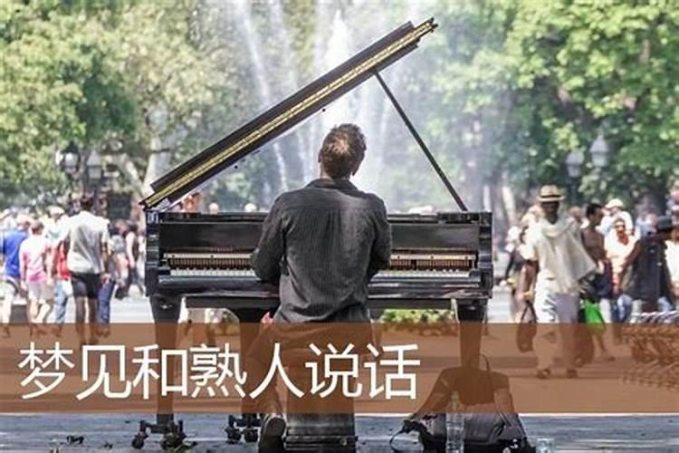 梦见熟人不理我是什么意思