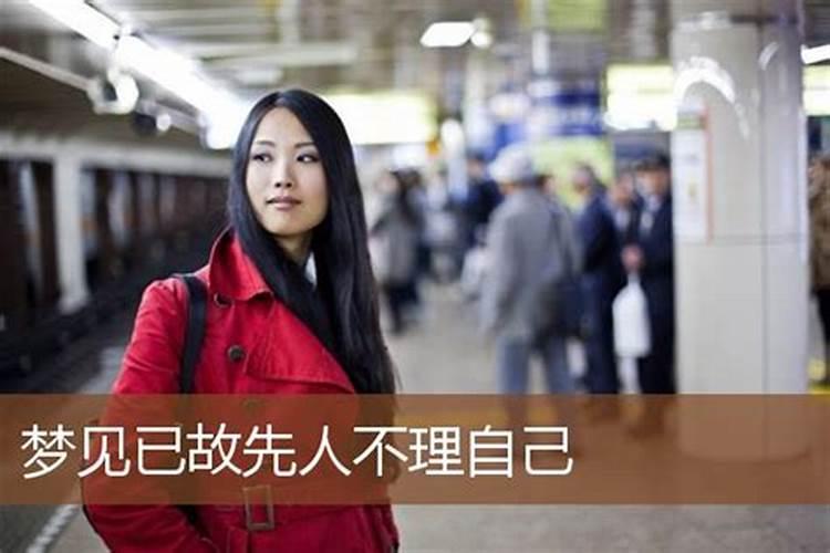 梦见熟人不理我的预兆
