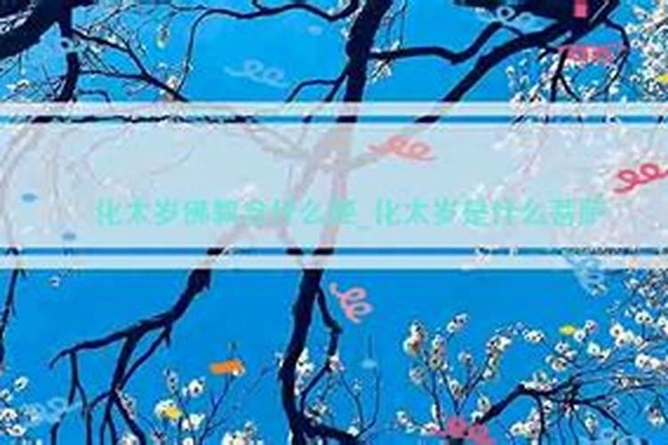 刑太岁如何化解,刑太岁是什么意思
