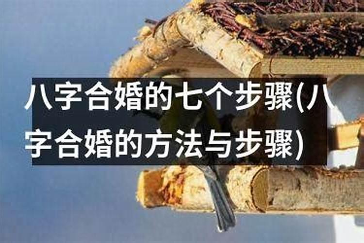 姻缘八字合婚 看八字合几个字算好