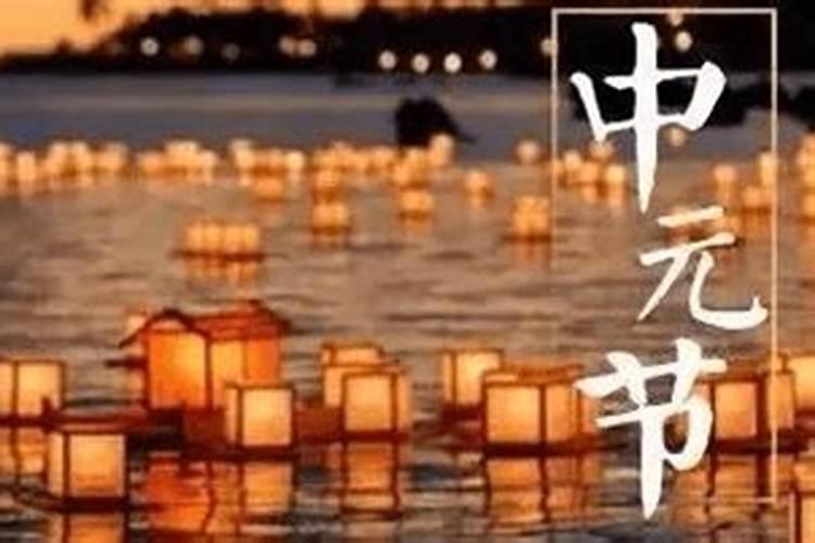 上元节下元节中元节是哪天