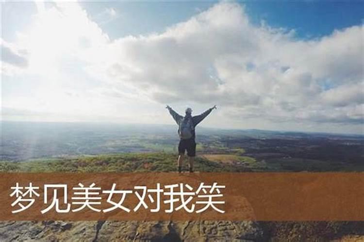 梦见熟悉美女笑是什么意思