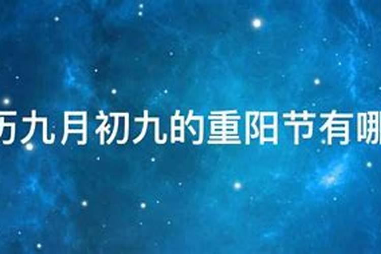 九月初九的节日及风俗