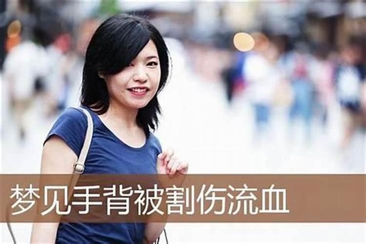 梦见手划破没有流血的预兆
