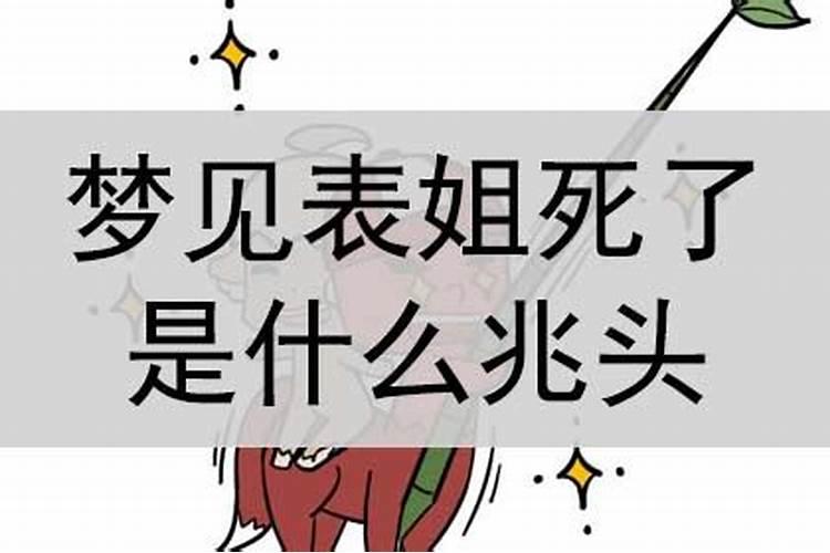 梦见自己表姐死了