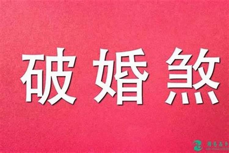 生辰八字合婚:驳婚煞是一时还是一辈子的