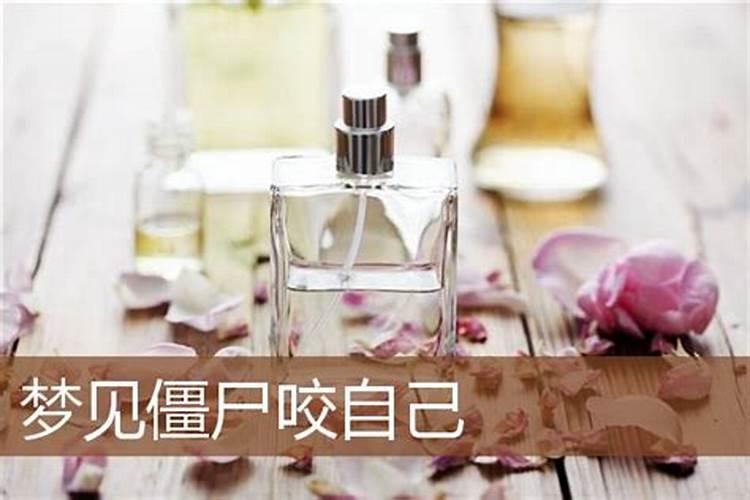 梦见僵尸把自己咬了的预兆