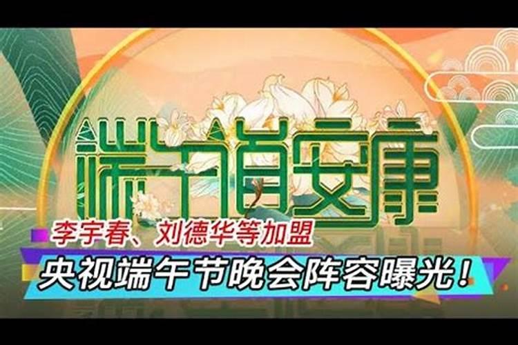 央视端午节晚会明星阵容
