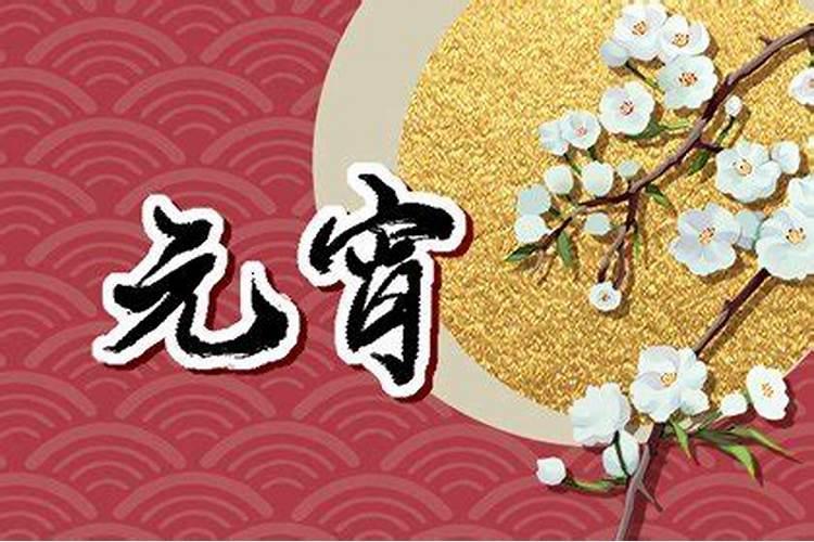 正月十五元宵节要祭祖吗