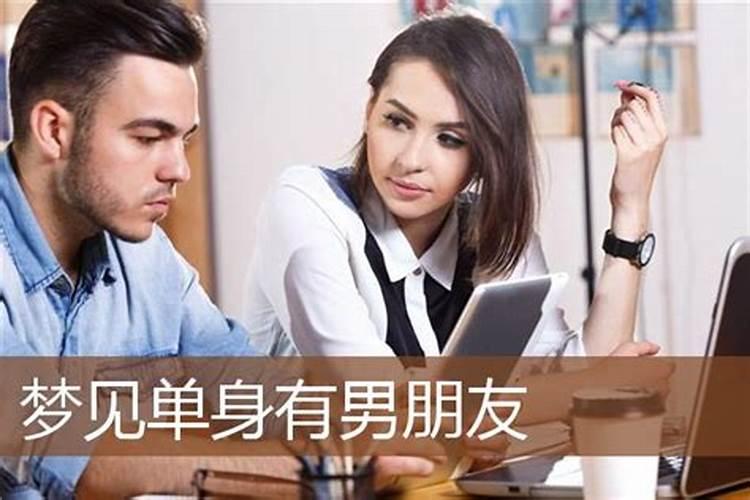 梦见单身的朋友有对象了