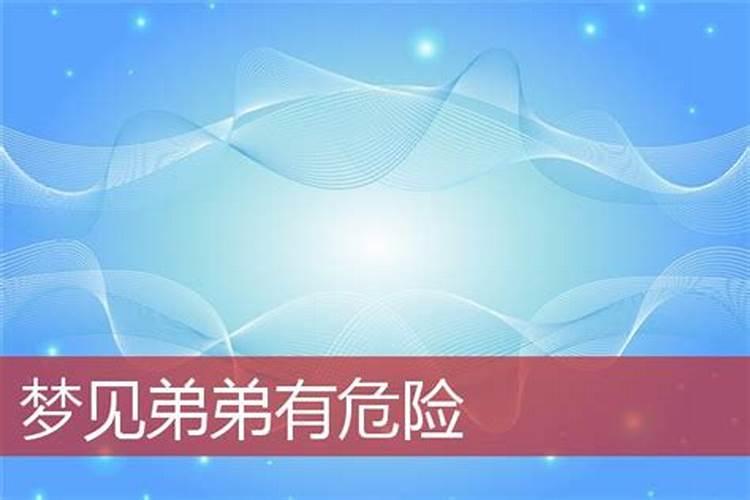 梦见自己弟弟丢了