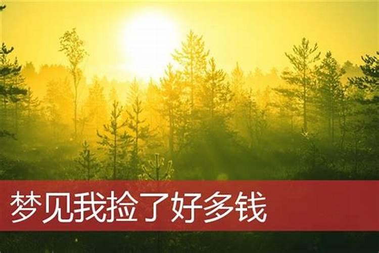 梦见情人要给自己钱财的预兆