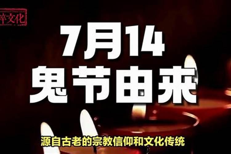 农历7.14.是什么节日？