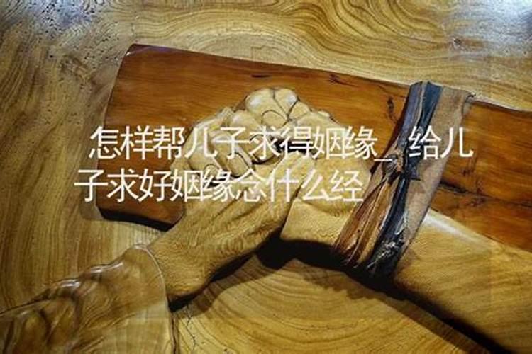 父母可以替子女拜月老吗