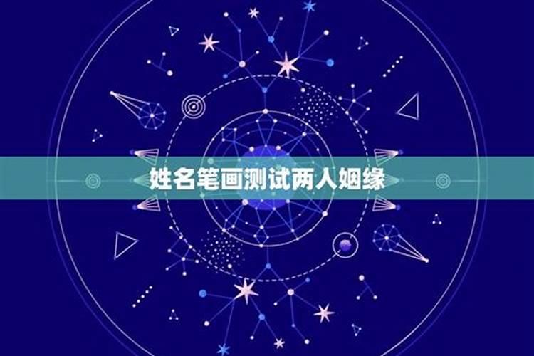 姓名配对 从姓名笔画看两人姻缘？