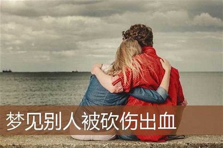 梦见老公被别人砍的预兆