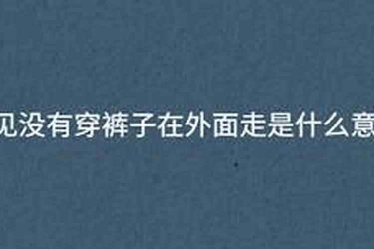 梦到自己光这身子 梦见没穿衣服的征兆
