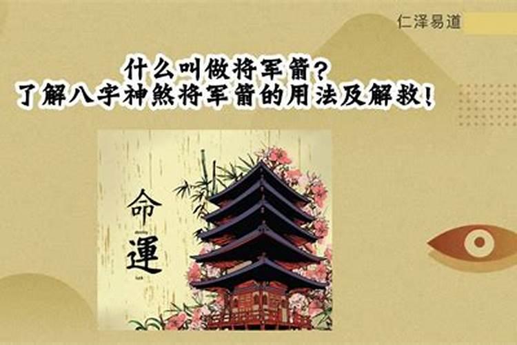 算名说我命带17把将军箭是什么意思