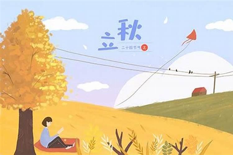 传统节气学问大 二十四节气立秋含义是什么