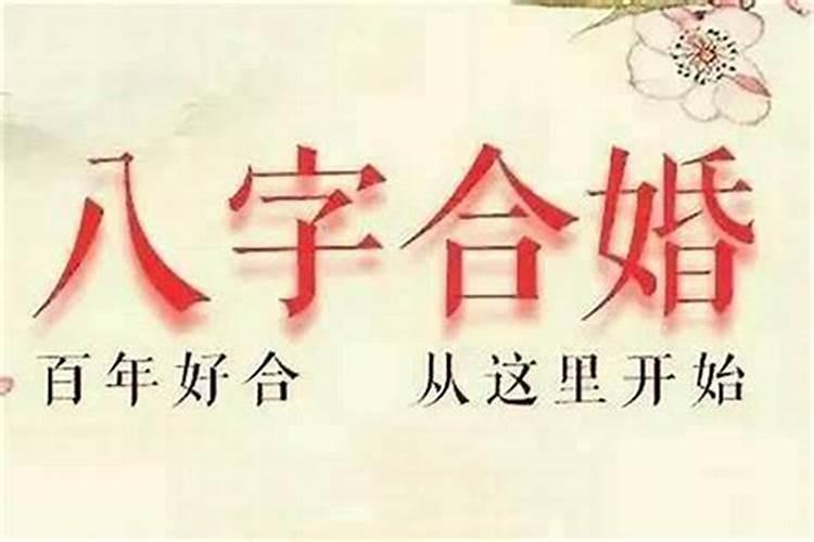 两个人的八字合不合怎么算八字测婚姻姻缘详细