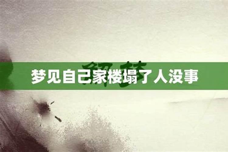 梦到楼塌会怎么样？