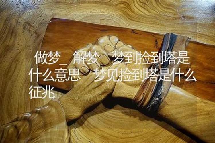 梦见捡破烂是什么意思