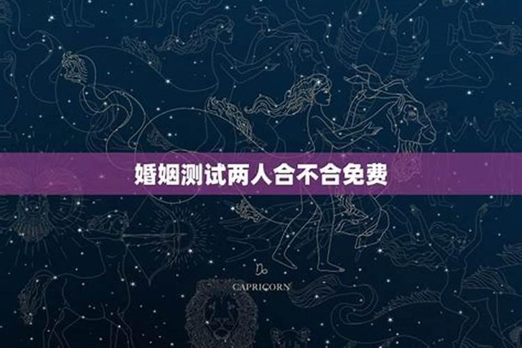 婚姻测试两人合不合 婚姻测试准吗？