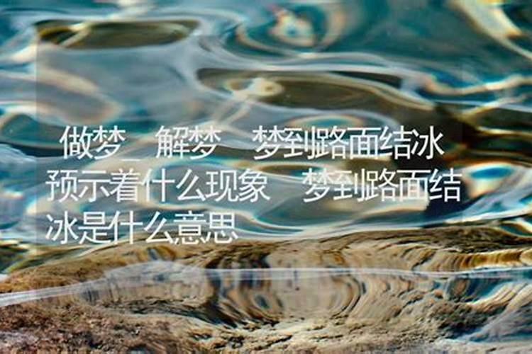 梦见大海结冰是什么意思 预兆着什么
