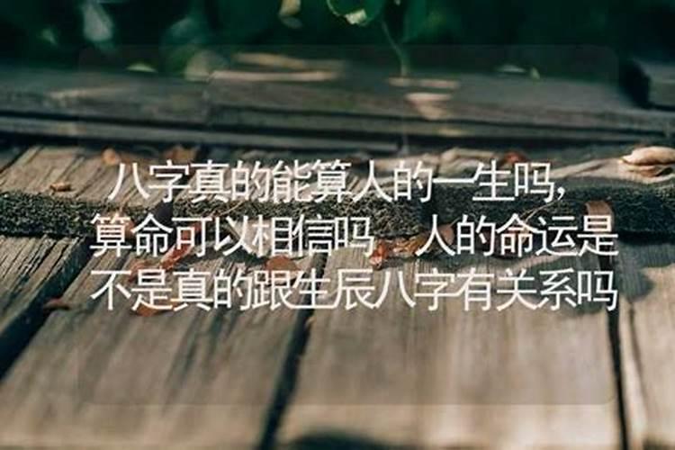 人的命运是不是真的跟生辰八字有关系吗