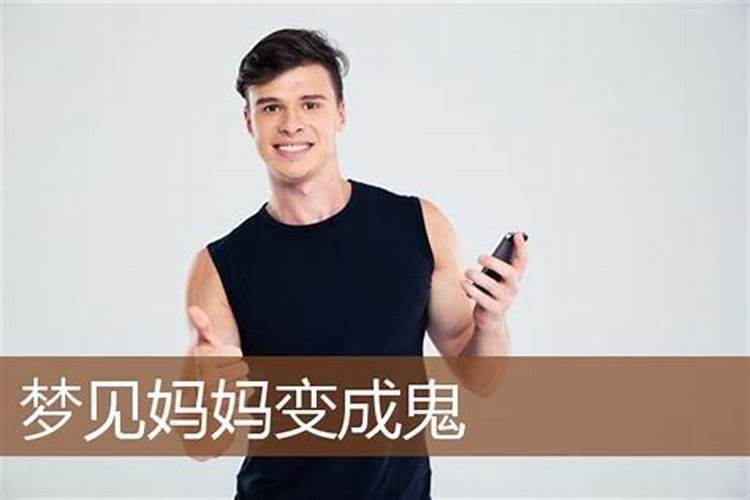 梦见妈妈变了脸