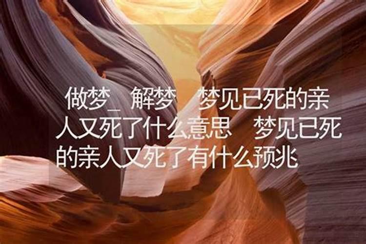 梦见死去亲人又死去的葬礼的预兆