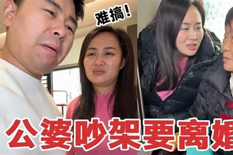梦见和公公婆婆吵架和老公闹离婚什么意思？