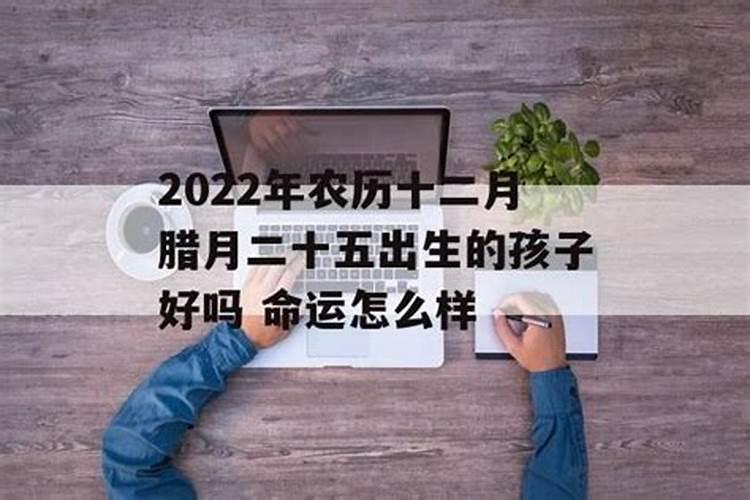 2月6日腊月二十五出生的女生有富贵命吗