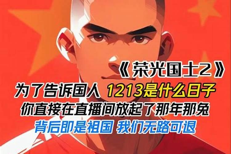 1213日是什么纪念日
