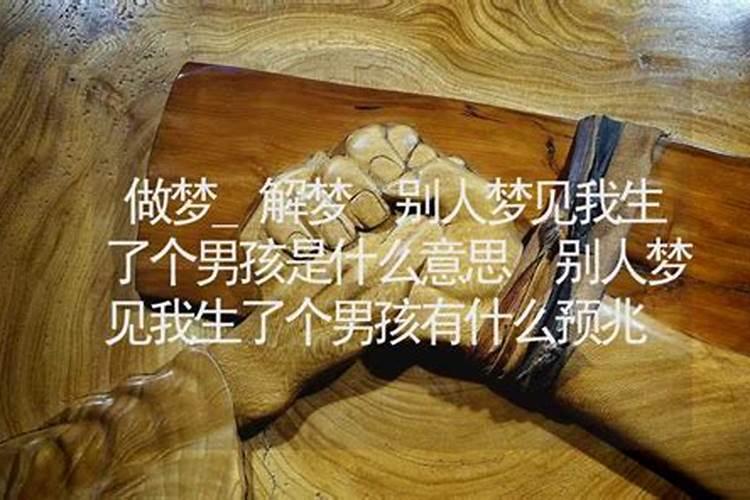 别人梦见我生孩子是什么意思