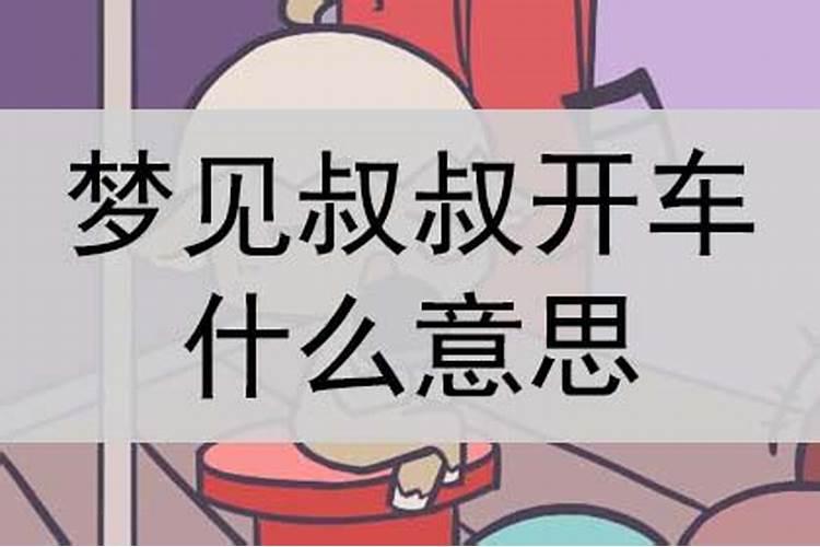 梦见叔叔是什么征兆