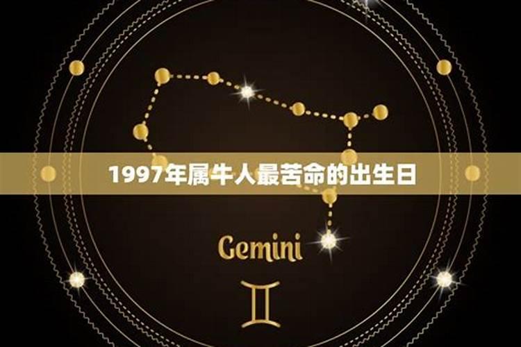 1997年几月份的牛最好1997年属牛几月出生最好