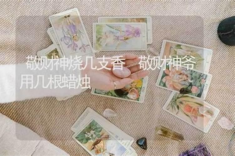 财神爷点几根蜡烛