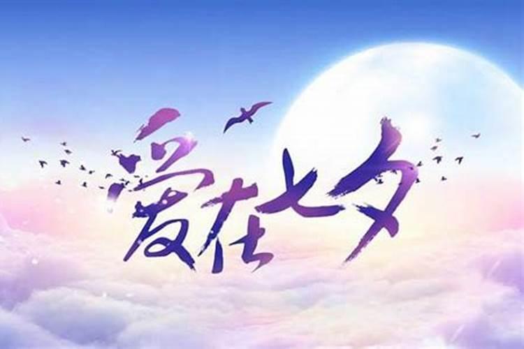 中秋节与七夕节的来历