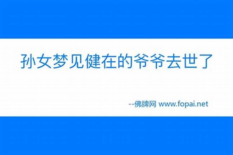 梦见健在的爷爷的预兆