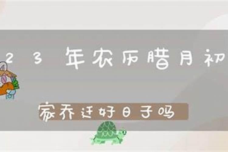 腊月三十可以搬家吗