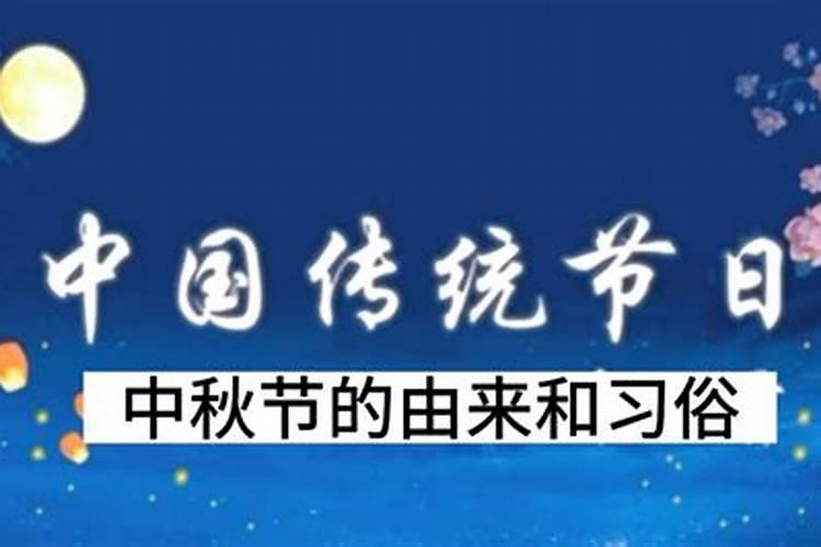 八月十五中秋节有什么习俗