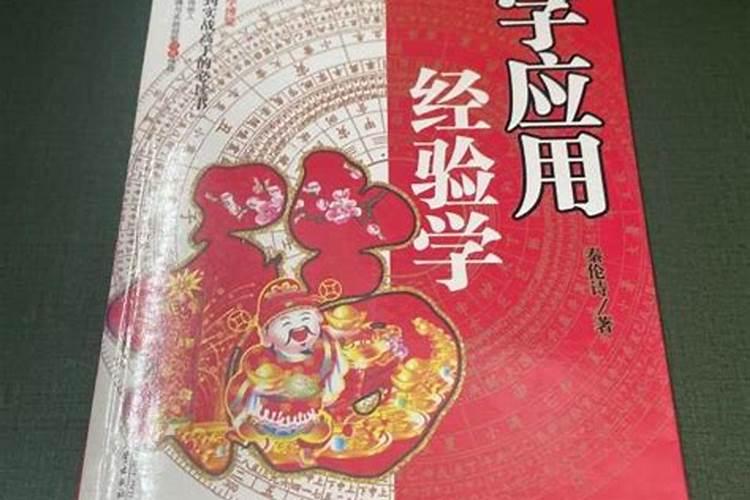 八字应用经验学值得学吗